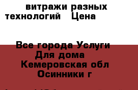 витражи разных технологий › Цена ­ 23 000 - Все города Услуги » Для дома   . Кемеровская обл.,Осинники г.